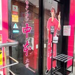 蒙古タンメン中本 - 店舗外観