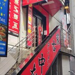 蒙古タンメン中本 - 店舗外観