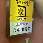 和牛と旬野菜 おすすめ家 - 