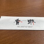 中国四川料理 香琳 - 