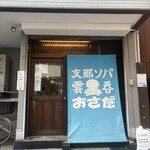 支那ソバ おさだ - 