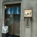 蕎麦處 しみず - 