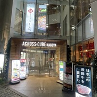 飛騨牛一頭家 馬喰一代 名古屋WEST - 