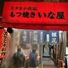 スタミナ料理・もつ焼き いな屋