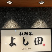 松阪牛 よし田 - 