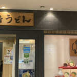 因幡うどん - 