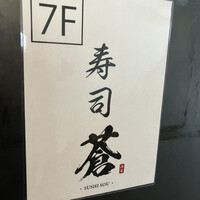 池袋 寿司 個室 空 - 看板