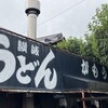 讃岐うどん がもう
