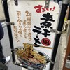 すごい煮干ラーメン凪 新宿ゴールデン街店本館