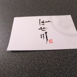 はせ川 - ショップカード