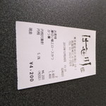 はせ川 - レシート