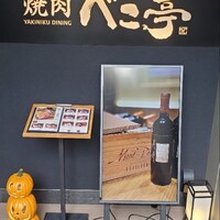ベこ亭 自由が丘店 - 