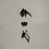 鈴田式 - 