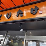 なりたけ - 店頭の看板