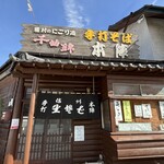 手打そば 本陣 - 