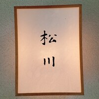 松川 - 