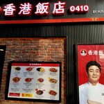 香港飯店0410 - 地上入口。