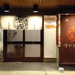 楽食酒場 千のまほろば - 