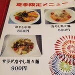 北京 - 冷やし中華まだ有った