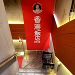 香港飯店0410 - 地下の店。この階段から。