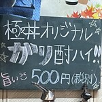 極丼 - ガリ酎ハイ？・・・では注文！