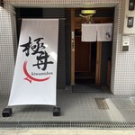 極丼 - 店名が気になって