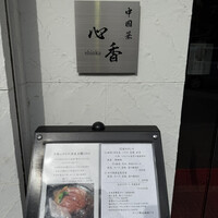 中國菜 心香 - 