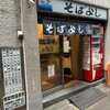 そばよし 日本橋本店