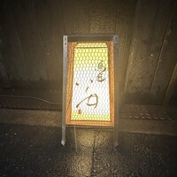 鳥匠 いし井 - 