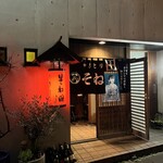 そね田やきとりや - 