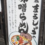 味噌蔵らーめん まるしゅう - 