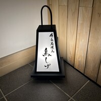 備長炭焼鳥 鳥しげ - 