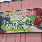 いしもり菓子工房 ファームソレイユ - 