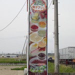 いしもり菓子工房 ファームソレイユ - 