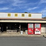 石井商店 - 