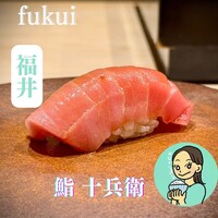 鮨 十兵衛 - 