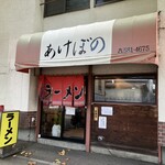 あけぼのラーメン - 外観
