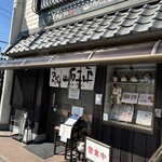 うどん馳走 山石土平 - 