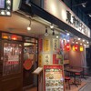 東京餃子軒 溝の口店