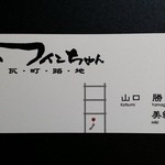 Wainchan Kawara Machi Roji - お店の名刺