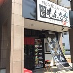 もんたな - 店舗外観