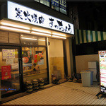 Sumibiyakiniku Kicchou - 