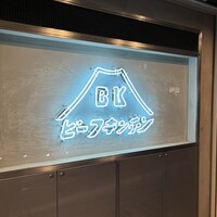 ビーフキッチン 恵比寿店 - 
