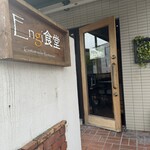 オーガニック食堂 Engi - 