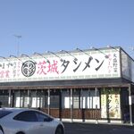 茨城タンメン カミナリ - たまに行くならこんな店は、JR常磐線ひたち野うしく駅近くのタンメン専門店な「茨城タンメン　カミナリ」です。