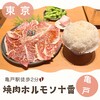 大衆焼肉酒場 焼肉ホルモン 十番