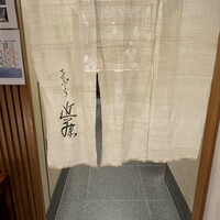 てんぷら 近藤 - 