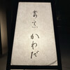 割烹 かわだ
