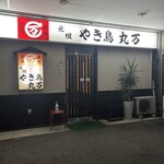 丸万焼鳥 - 