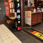 チャ～ボン 多福楼 - 